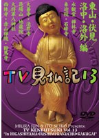 みうらじゅん・いとうせいこう TV見仏記 13 のパッケージ