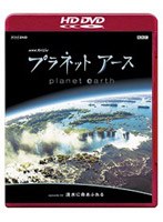 NHKスペシャル プラネットアース episode 02 「淡水に命あふれる」 （HD DVD）