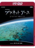 NHKスペシャル プラネットアース episode 07 海 ひしめく生命 （HD DVD）