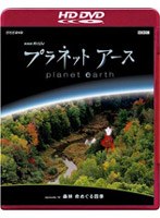 NHKスペシャル プラネットアース episode 10 森林 命めぐる四季 （HD DVD）