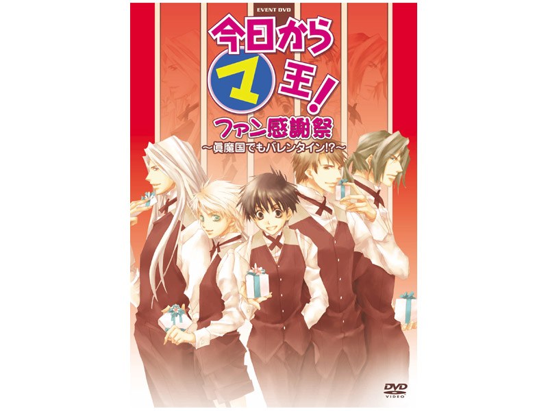 今日からマ王！ イベントDVD ファン感謝祭～眞魔国でもバレンタイン！？～