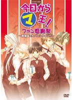 今日からマ王！ イベントDVD ファン感謝祭〜眞魔国でもバレンタイン！？〜
