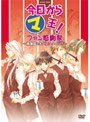 今日からマ王！ イベントDVD ファン感謝祭〜眞魔国でもバレンタイン！？〜