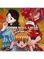スーパードールリカちゃん STEP.5