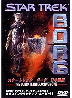 スター・トレック・ボーグ 日本語版（吹） のパッケージ