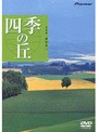 ハイビジュアルシリーズ 四季の丘