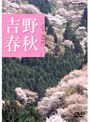 ハイビジュアルシリーズ 吉野春秋