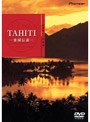 ハイビジュアルシリーズ TAHITI-楽園伝説-