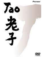 TAO 老子 のパッケージ
