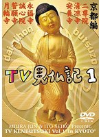 みうらじゅん・いとうせいこうのテレビ見仏記