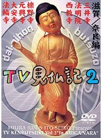 みうらじゅん・いとうせいこうの続テレビ見仏記