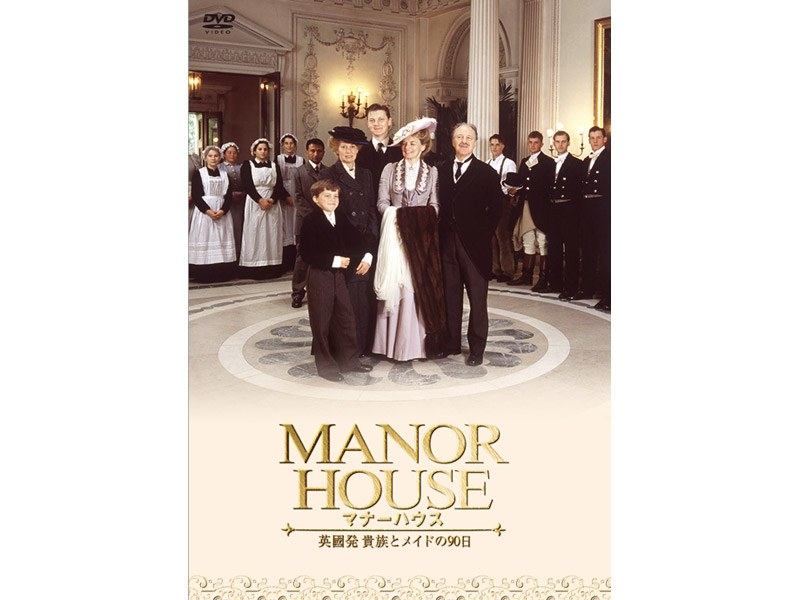 MANOR HOUSE（マナーハウス）英國発 貴族とメイドの90日（3枚組）