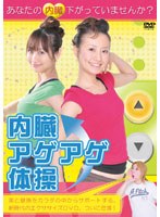 内臓アゲアゲ体操！ のパッケージ