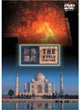 世界遺産 インド編