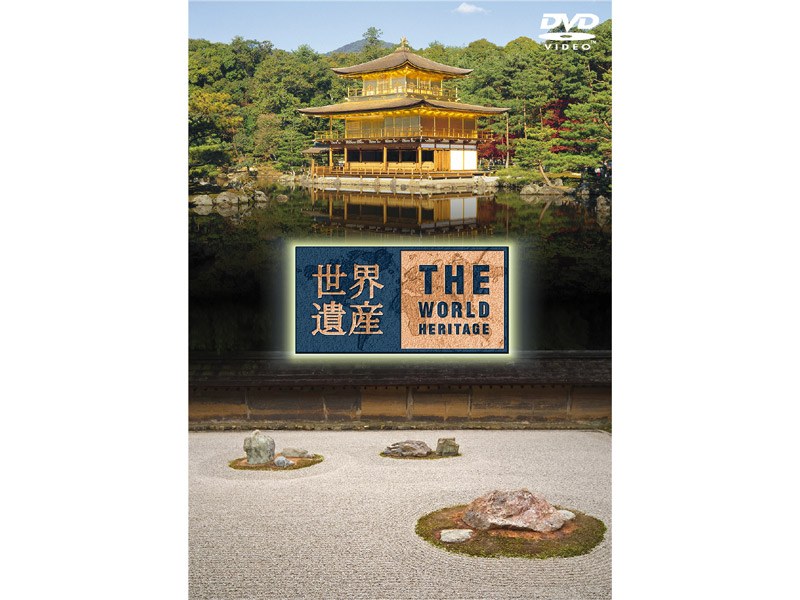 世界遺産 日本編 8