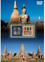 世界遺産 タイ編