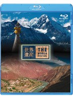 世界遺産 中国編 雲南の三江併流保護地域 1/2 （ブルーレイディスク）
