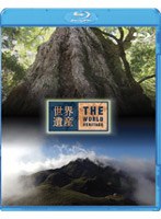 世界遺産 日本編 屋久島1/屋久島2（ブルーレイディスク）