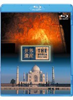 世界遺産 インド編 アジャンター石窟群/タージ・マハル （ブルーレイディスク）