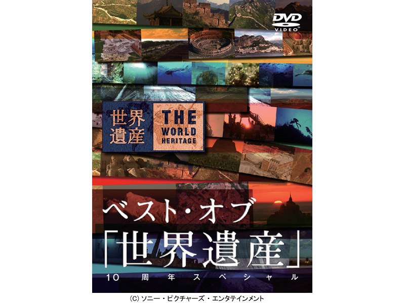 ベスト・オブ「世界遺産」10周年スペシャル