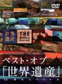 ベスト・オブ「世界遺産」10周年スペシャル