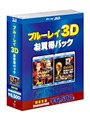 ブルーレイ3D お買得パック2 (ブルーレイディスク)