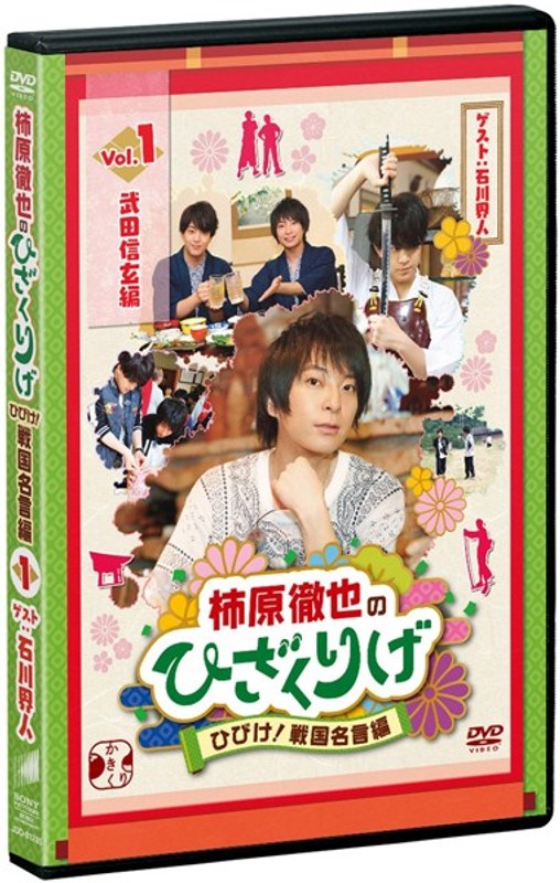 柿原徹也のひざくりげ ひびけ!戦国名言編 Vol.1 武田信玄編 5,455円