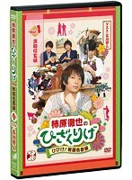 柿原徹也のひざくりげ ひびけ！戦国名言編 Vol.1 武田信玄編