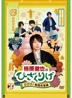 柿原徹也のひざくりげ ひびけ！戦国名言編 Vol.2 織田信長編