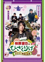 柿原徹也のひざくりげ ひびけ！戦国名言編 Vol.3 徳川家康編
