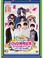 柿原徹也のひざくりげ DVD発売記念スペシャルイベント 〜かきくり思い出名言帳〜