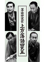 落語研究会 上方落語四天王 のパッケージ