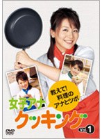 女子アナクッキング 教えて！料理のアナとツボ Vol.1 のパッケージ
