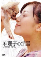 麻理子の部屋 のパッケージ