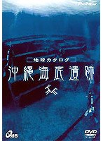 地球カタログ 沖縄海底遺跡