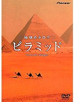 地球カタログ ピラミッド