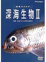 地球カタログ 深海生物II