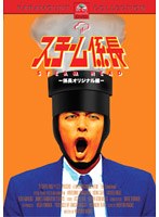 スチーム係長 係長オリジナル編 のパッケージ