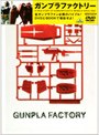 EMOTION PLUS ガンプラファクトリー