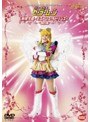 2003ウィンタースペシャルミュージカル 美少女戦士セーラームーン 無限学園〜ミストレス・ラビリンス〜[改訂版]