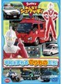 ウルトラマン みんなでシュワッチ！ 平和をまもる のりものたち！ | teriffic.net