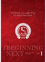 アイドリッシュセブン 5th Anniversary Event ’/BEGINNING NEXT’【DVD DAY 1】 のパッケージ