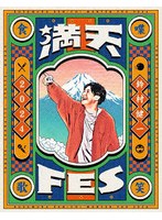 鈴村健一 満天FES 2024 〜食べて、しゃべって、歌って、笑おうフェスティバル〜 LIVE Blu-ray （ブルーレイディスク）