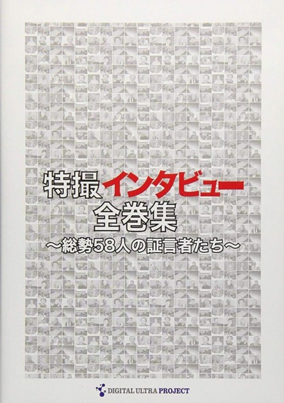 特撮インタビュー全巻集