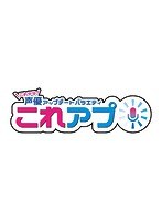 これから声優アップデートバラエティ『これアプ』ディレクターズカット 太まる DX版 Vol.1
