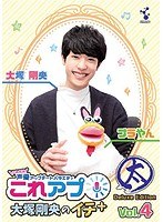 これから声優アップデートバラエティ『これアプ イチ＋（ぷらす）』太まるDX版 Vol.4