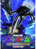 甲虫王者ムシキング オフィシャルバトルDVD 2005ファースト