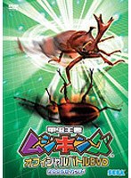 甲虫王者ムシキング オフィシャルバトルDVD 2005セカンド
