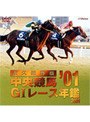 中央競馬GIレース 年鑑‘01