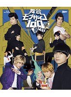 舞台『モブサイコ100』〜裏対裏〜 （ブルーレイディスク）